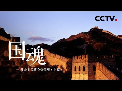 《国魂》社会主义核心价值观（上篇） 国家 |CCTV纪录