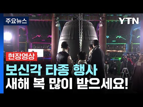 현장영상 보신각 제야의 종 새해 복 많이 받으세요 YTN 