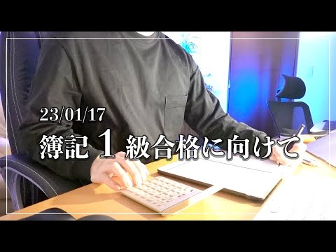 【勉強日記#452】23年1月17日 簿記1級合格に向けてコツコツ｜だらだらやってても意味ない