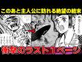【絶望】ラスト1ページで明かされる主人公の末路がエグすぎる…【ゆっくり解説】