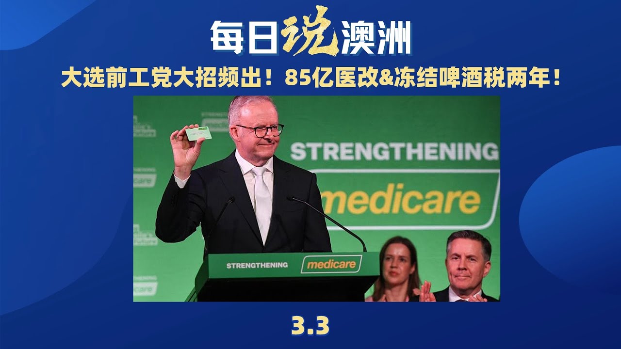 3月3日澳洲新闻｜大选前工党大招频出！85亿医改&冻啤酒税两年！墨尔本折扣超市千人排队抢购，场面混乱惊动警方！维州发布30年住房蓝图！