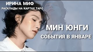 BTS Таро расклад ЯНВАРЬ - Мин Юнги