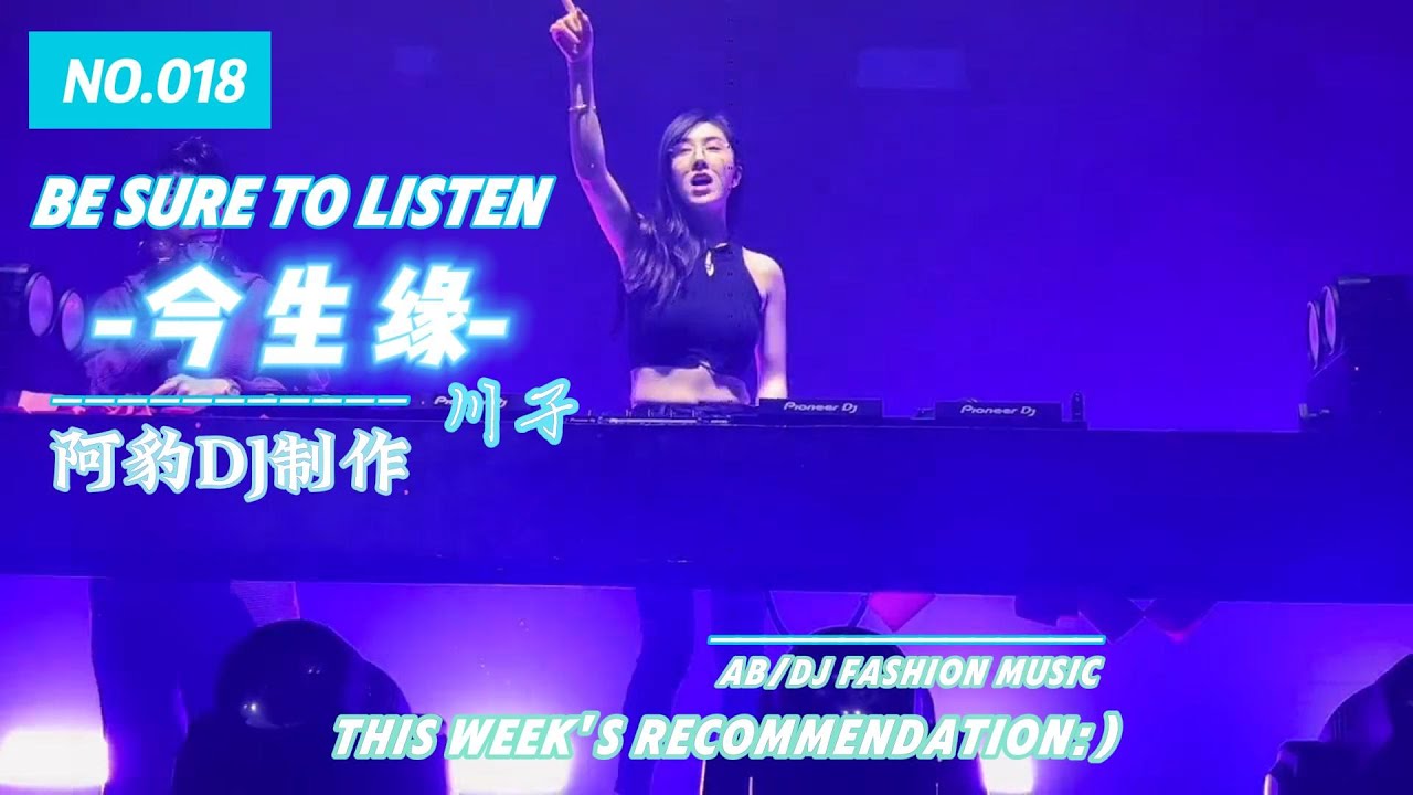 《今生缘》(DJ Remix) - 重温经典旋律,感受友情与人生的动感节拍!(Recommended Chinese Popular ...