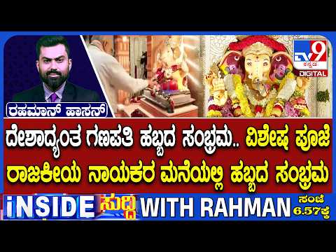 Ganesh Chaturthi Celebration 2026: ದೇಶಾದ್ಯಂತ ಗಣಪತಿ ಹಬ್ಬದ ಸಂಭ್ರಮ.. ವಿಶೇಷ ಪೂಜೆ