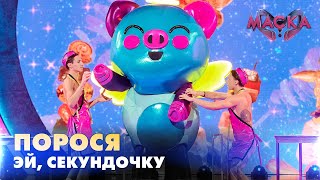 Порося. Эй, Секундочку. «Маска» | Випуск 5.  Сезон 2