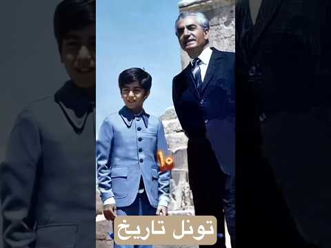 کلیپ دیده نشده از شاهزاده رضا پهلوی از کودکی تا الان