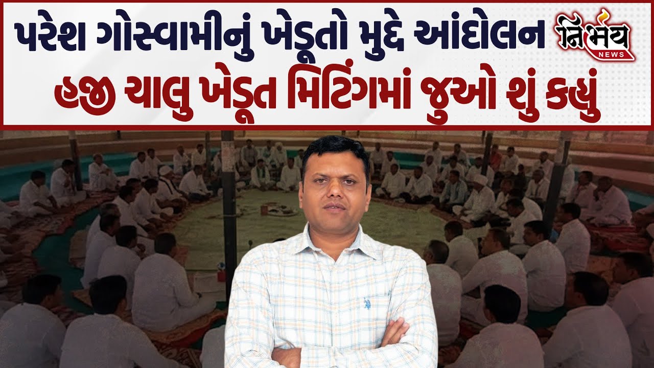 Paresh Goswami નું ખેડૂતો મુદ્દે આંદોલન હજી ચાલુ ખેડૂત મિટિંગમાં જુઓ શું કહ્યું ? | Nirbhay news |
