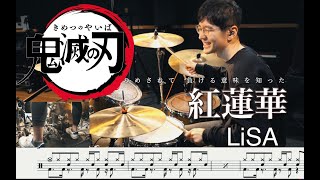 紅蓮華 - LiSA -【叩いてみた】Drum cover 【鬼滅の刃】 Demon slayer Gurenge 譜面付 楽譜付ドラム譜