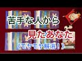 苦手な人からみたあなた〜相手が言いたくない率直な本音・今後の状況〜