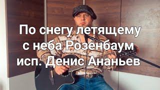 По снегу летящему с неба Розенбаум