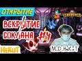 Вскрытие соклана #4 Grafinchik [Marvel Contest of Champions]