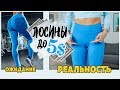 ЛОСИНЫ для Фитнеса ДО 5$ Ожидание / Реальность Aliexpress