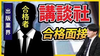 【合格者が完全再現】株式会社講談社　一次面接