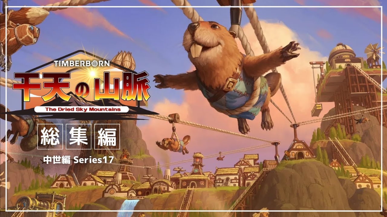 【ゆっくり実況】Timberborn 干天の山脈＃総集編【中世編シリーズ17】