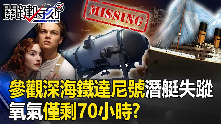 死線前搶救！「一次750萬」參觀深海鐵達尼號潛水艇失蹤 氧氣僅剩70小時！？【關鍵時刻】20230620-2 劉寶傑 黃世聰 林裕豐 吳子嘉 - 天天要聞