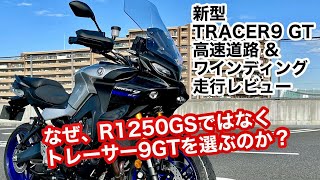 【バイク試乗動画】卓越した直進安定性とコーナリング‼︎  2022 TRACER9 GT  #モトブログ
