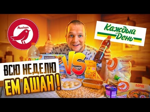 Неделя на продуктах Ашан! Дорого vs Дешево. Каждый День  уже не тот!