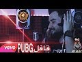 أغنية قافل PUBG | فيديو كليب حصري | فهد الشلهومي | McMax