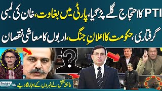 PTI Protest | Rift in PTI | Govt Warns | Imran Khan In Trouble | Straight Talk with Ayesha Bakhsh