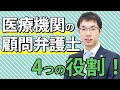 病院・クリニックにおける顧問弁護士の４つの役割を解説します。