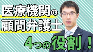 病院・クリニックにおける顧問弁護士の４つの役割を解説します。