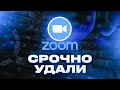 ПОЧЕМУ ТЕБЕ НЕ НУЖЕН ZOOM?