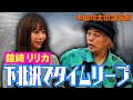 中山功太のコラボ【証拠あり！完璧なタイムリープ体験！】ゲスト:鐘崎リリカ