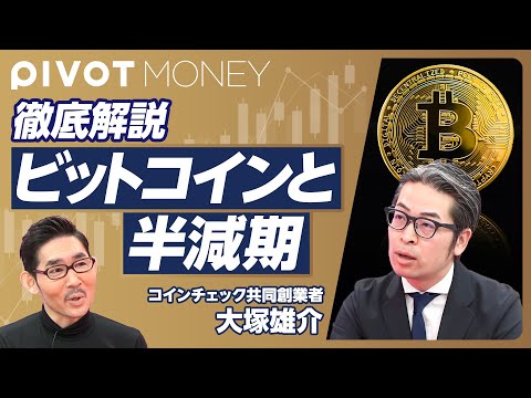 【ビットコインと半減期】コインチェック事件を振り返る／ビットコイン高騰の背景／機関投資家参入の2つの理由／半減期とは？／イーサリアムETFの影響／個人投資家の戦略【コインチェック共同創業者・大塚雄介】