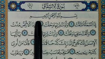 سورة الإنشقاق مكتوبة | سورة رقم 84 | القارئ مجهول
