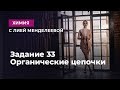 ЗАДАНИЕ 33 ОРГАНИЧЕСКИЕ ЦЕПОЧКИ | ЕГЭ Химия | Лия Менделеева