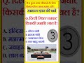 दिल्ली राजघाट समाधि स्थल - Delhi Rajghat  / Gk - Gs quiz #short #gk #gs #gkquiz #quiz #ytshorts #yt