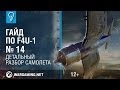 Герой Тихого океана. Гайд по F4U-1 Corsair. World of Warplanes