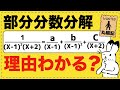 「部分分数分解の公式」なぜ、こうなる?【数Ⅲの積分法が面白いほどわかる】