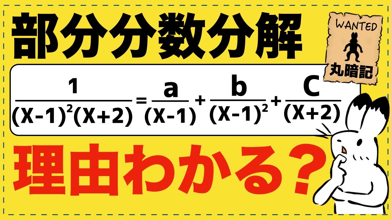 「部分分数分解の公式」なぜ、こうなる？【数Ⅲの積分法が面白いほどわかる】