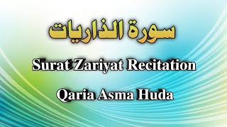 51 Surah Adh-Dhariyat Recitation || Qaria Asma huda | Surat Zariyat Tilawat