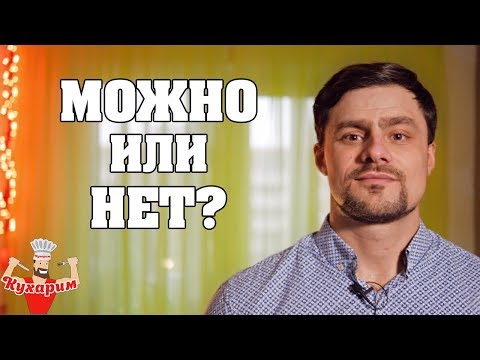 МОЖНО ИЛИ НЕЛЬЗЯ? Самый частый вопрос худеющего