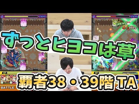 【モンスト】ヒヨコとイレバンに頭抱えたTA!覇者の塔38・39階でタイムアタック【モンスト/よーくろGames】