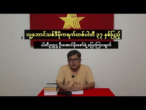 လူ့ဘောင်သစ်ဒီမိုကရက်တစ်ပါတီ ၃၇ နှစ်ပြည့် - ပါတီဥက္ကဌ ဦးအောင်မိုးဇော်ရဲ့ ပြောကြားချက်