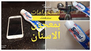 حيل وافكار مذهله بمعجون الاسنان /استعمالات كتيره جدا لا تخطرع بالك