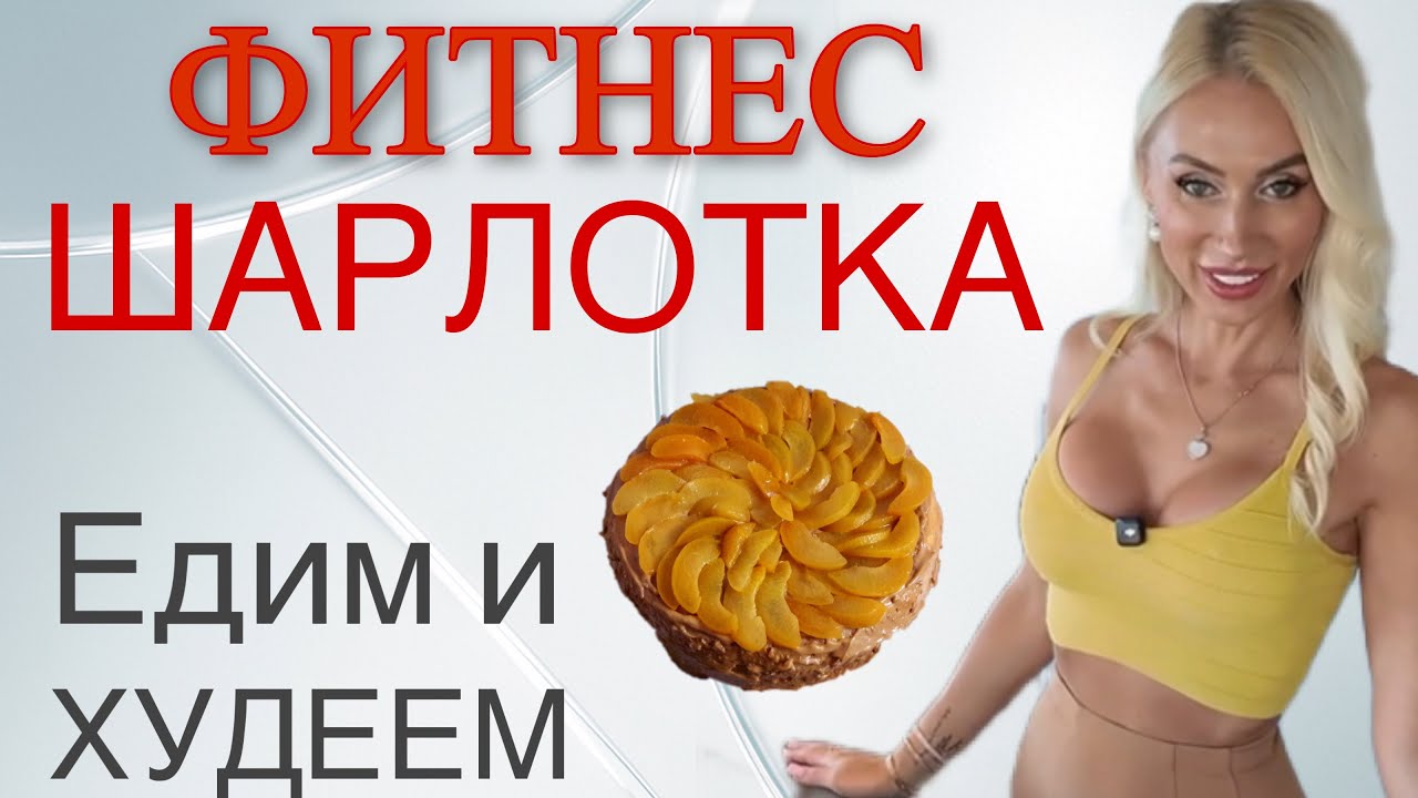 Едим сладкое и ХУДЕЕМ ❗️Фитнес Шарлотка - легко, быстро, вкусно 