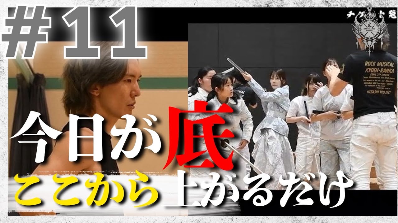 #11【稽古密着】「覚悟」銃撃戦稽古に挑む役者たち|舞台『幕末ロッケンロール~狂演乱歌』