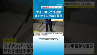 マイナンバーカード反対の名古屋市・河村市長が総務省に新たなオンライン申請の仕組み要望 #チャント