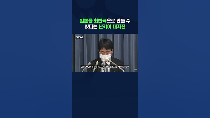 일본을 최빈국으로 만들 수 있다는 난카이 대지진 #shorts /스브스뉴스