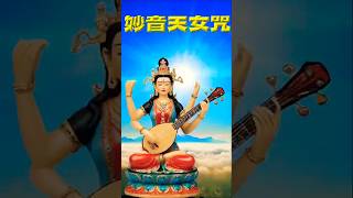 妙音天女咒，統集醫療、子嗣、財富、智慧辯才、美貌、音樂藝術於一身的功德|#佛教#密宗#美音天#辯才天#妙音天女#辯才天女#薩拉斯瓦蒂#shorts