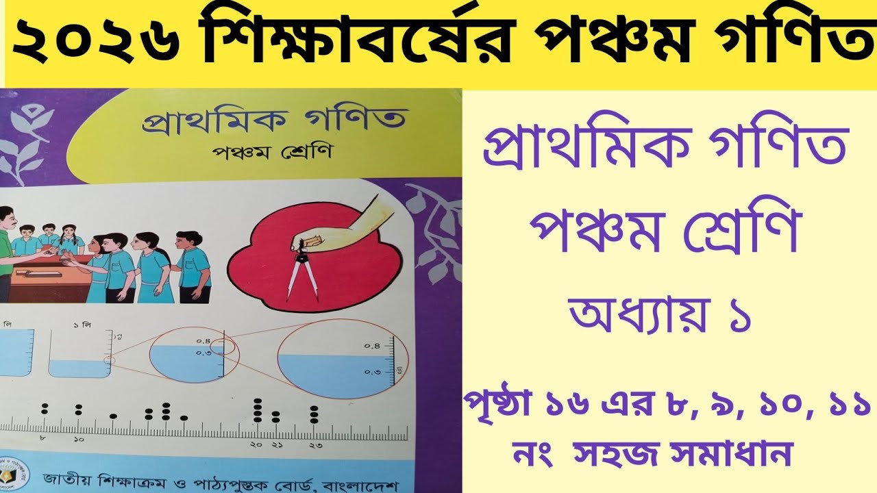 Class 5 Math 2026 Page 16 Question 8, 9, 10, 11 Solution | পঞ্চম শ্রেণীর গণিত পৃষ্ঠা ১৬ অংকের সমাধান