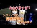 調光機能付き間接照明を取付けてみた!!