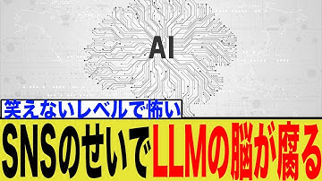 【警告】AIがSNSのゴミデータで脳腐敗…もう手遅れかもしれない研究結果が怖すぎる