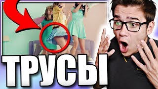 ТРУСЫ МАРЬЯНЫ РО |ВЖУХ КАК ЭТО КЛЁВО| ТРУСЫ МАРЬЯНЫ РО |ВЖУХ КАК ЭТО КЛЁВО|