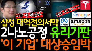 [주식] 삼성전자 유리기판 2나노공정 성공 엑시노스칩에서 결정난다 대역전의 서막 세계 1위될 &#39;이 기업&#39; 빨리사라 [한미반도체, 마이크론, 와이씨켐, 필옵틱스전망, 유리기판대장주]
