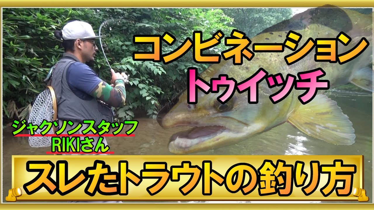 スレたトラウト釣り方 見切る魚に口を使わせるにはルアーの を変える Youtube